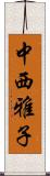 中西雅子 Scroll