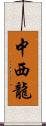 中西龍 Scroll