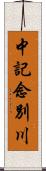 中記念別川 Scroll