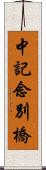 中記念別橋 Scroll