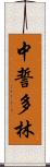 中誓多林 Scroll