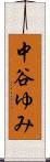 中谷ゆみ Scroll