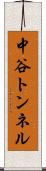 中谷トンネル Scroll