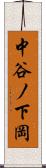 中谷ノ下岡 Scroll