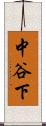中谷下 Scroll