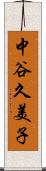 中谷久美子 Scroll