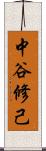 中谷修己 Scroll