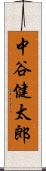 中谷健太郎 Scroll