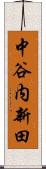 中谷内新田 Scroll