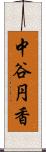 中谷円香 Scroll