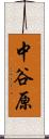 中谷原 Scroll
