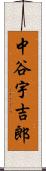 中谷宇吉郎 Scroll