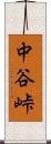 中谷峠 Scroll