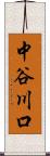 中谷川口 Scroll