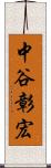 中谷彰宏 Scroll