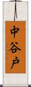 中谷戸 Scroll