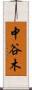 中谷木 Scroll