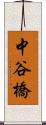 中谷橋 Scroll