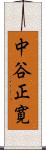 中谷正寛 Scroll