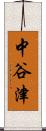 中谷津 Scroll
