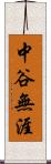 中谷無涯 Scroll