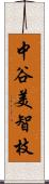 中谷美智枝 Scroll