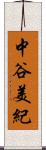 中谷美紀 Scroll