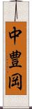中豊岡 Scroll