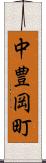 中豊岡町 Scroll