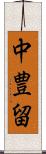 中豊留 Scroll