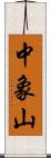 中象山 Scroll