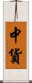 中貨 Scroll