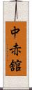 中赤舘 Scroll