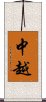 中越 Scroll