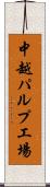 中越パルプ工場 Scroll