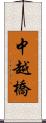 中越橋 Scroll