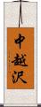 中越沢 Scroll