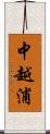 中越浦 Scroll