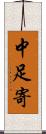 中足寄 Scroll