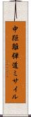 中距離弾道ミサイル Scroll