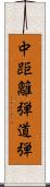 中距離弾道弾 Scroll