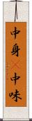 中身(P) Scroll