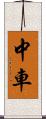 中車 Scroll