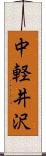 中軽井沢 Scroll
