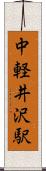 中軽井沢駅 Scroll