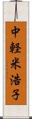 中軽米浩子 Scroll