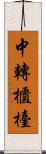 中轉櫃檯 Scroll