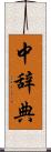 中辞典 Scroll