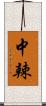 中辣 Scroll
