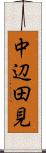 中辺田見 Scroll